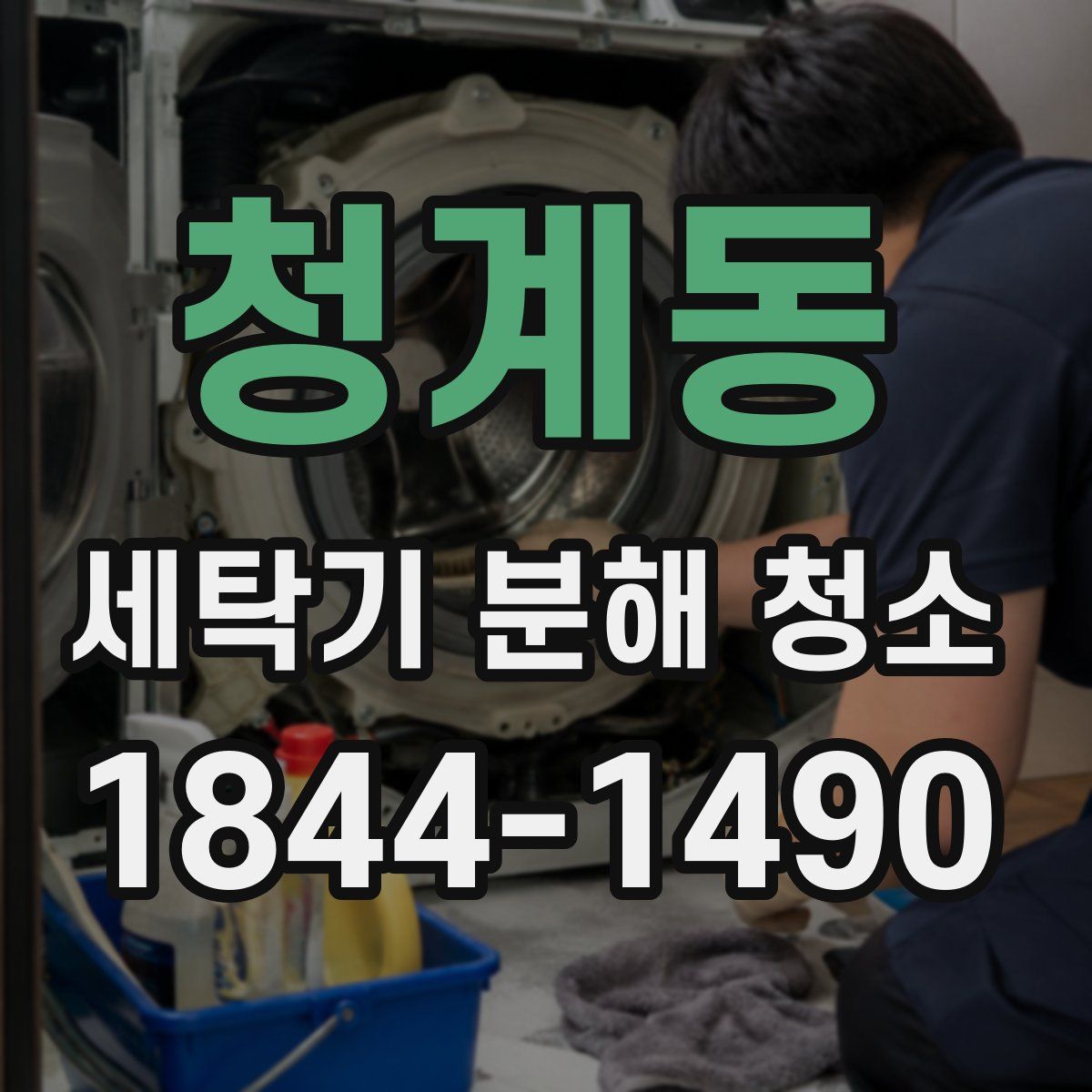 청계동 세탁기 분해 청소