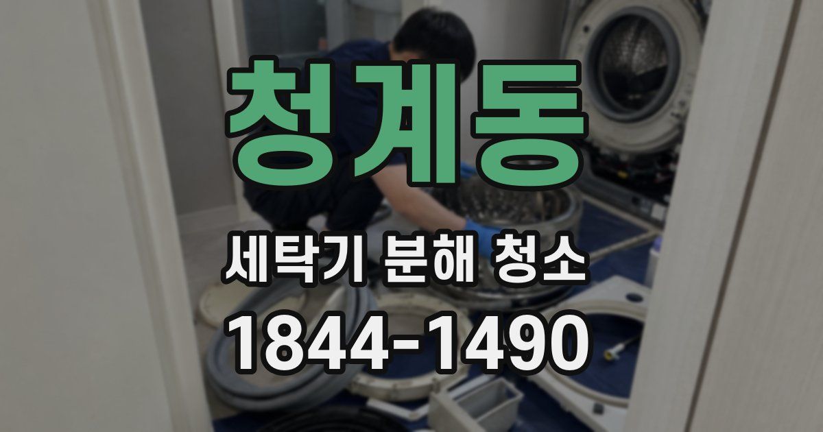 청계동 세탁기 분해 청소