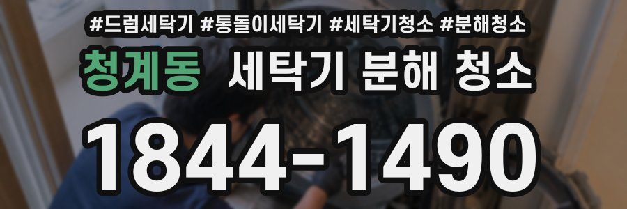 청계동 세탁기 분해 청소