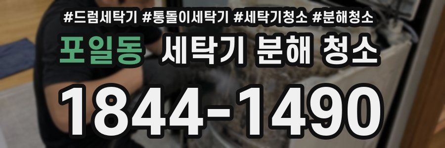 포일동 세탁기 분해 청소