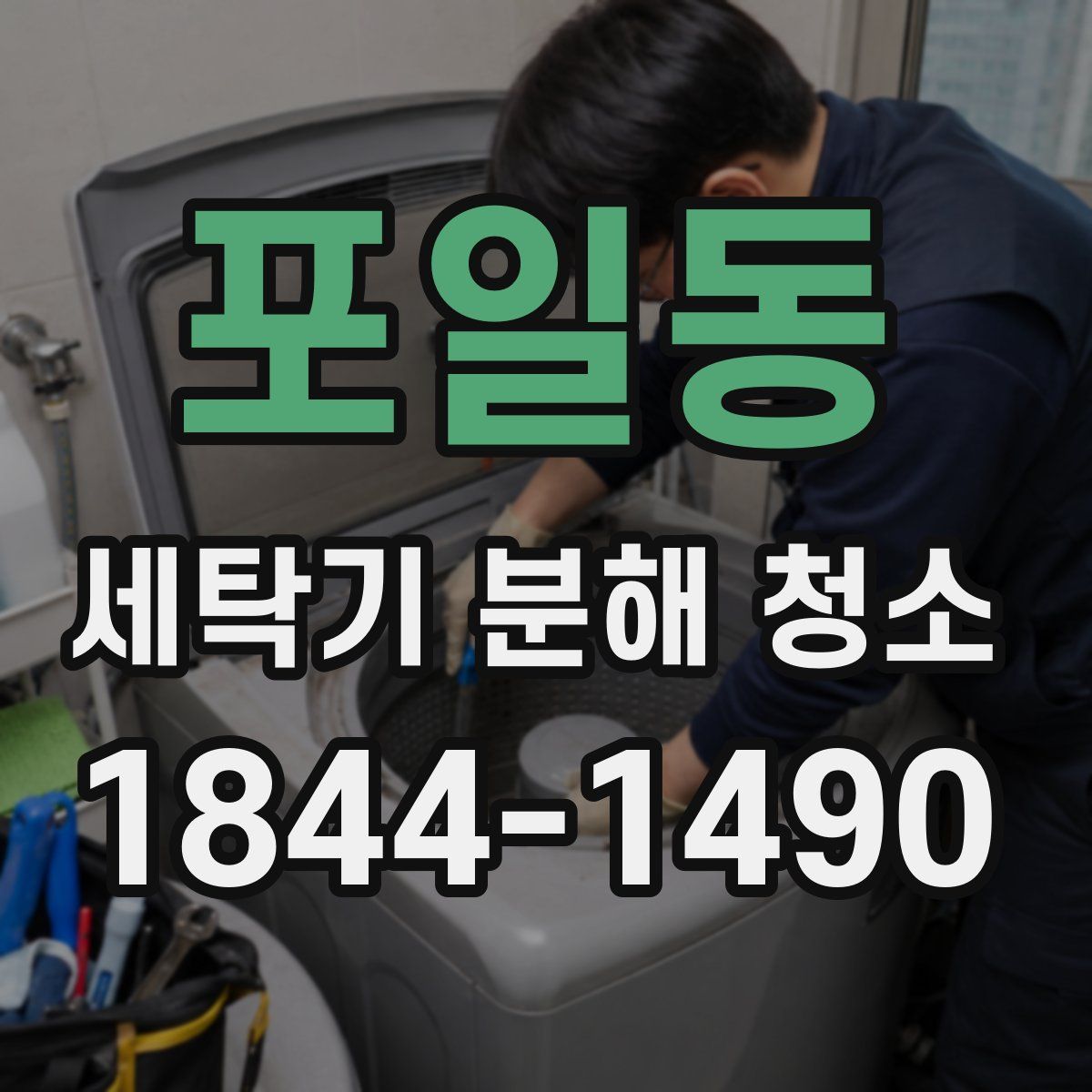 포일동 세탁기 분해 청소