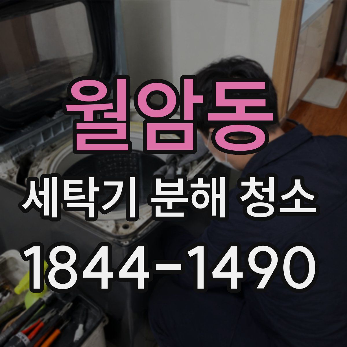 월암동 세탁기 분해 청소