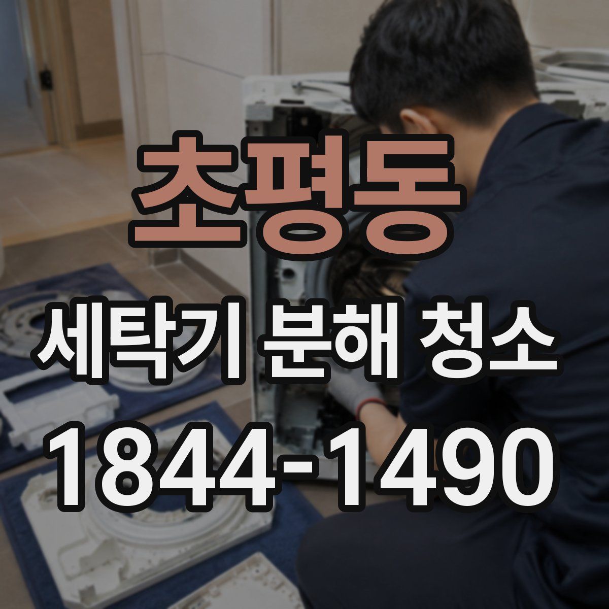 초평동 세탁기 분해 청소