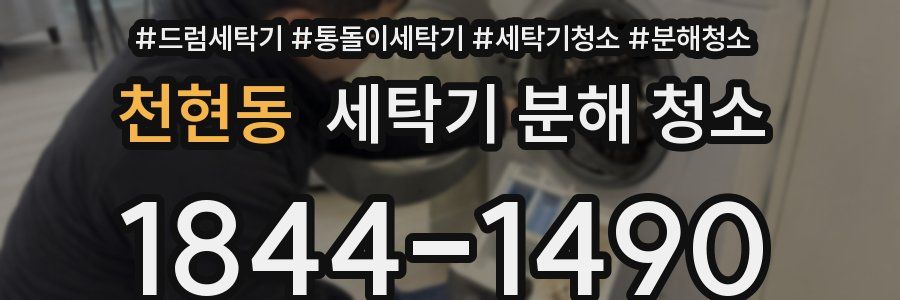 천현동 세탁기 분해 청소