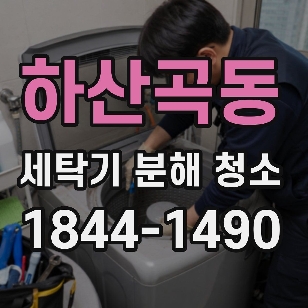 하산곡동 세탁기 분해 청소 여름철 습기 많은 날 관리 요령