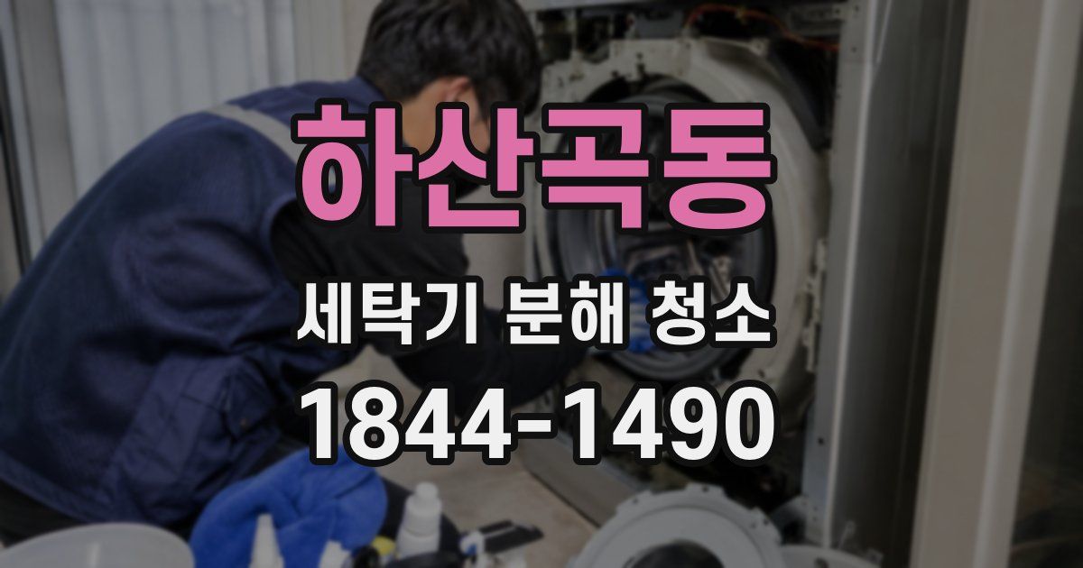 하산곡동 세탁기 분해 청소