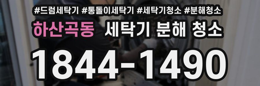 하산곡동 세탁기 분해 청소