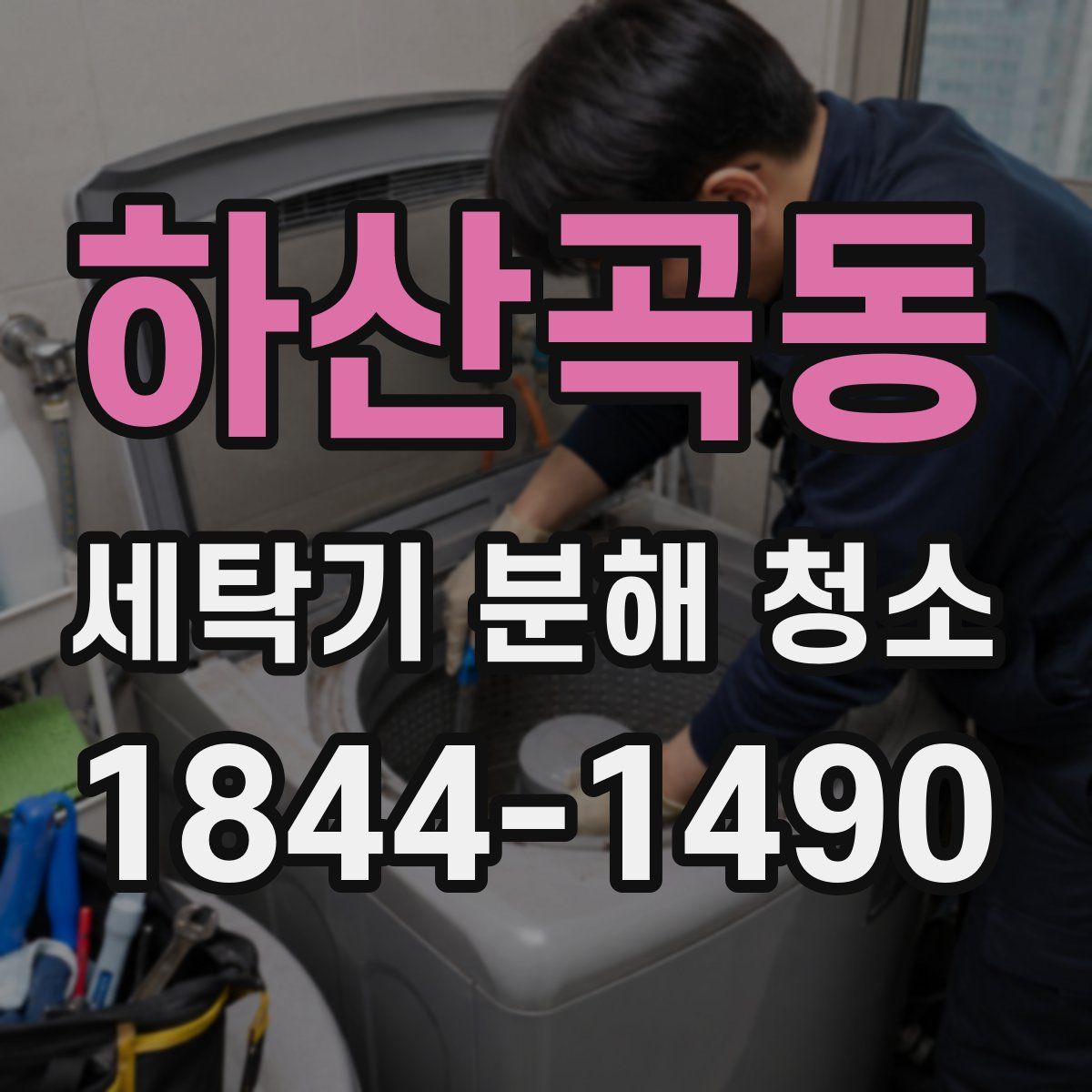 하산곡동 세탁기 분해 청소