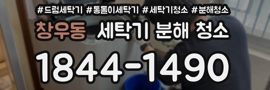 창우동 세탁기 분해 청소