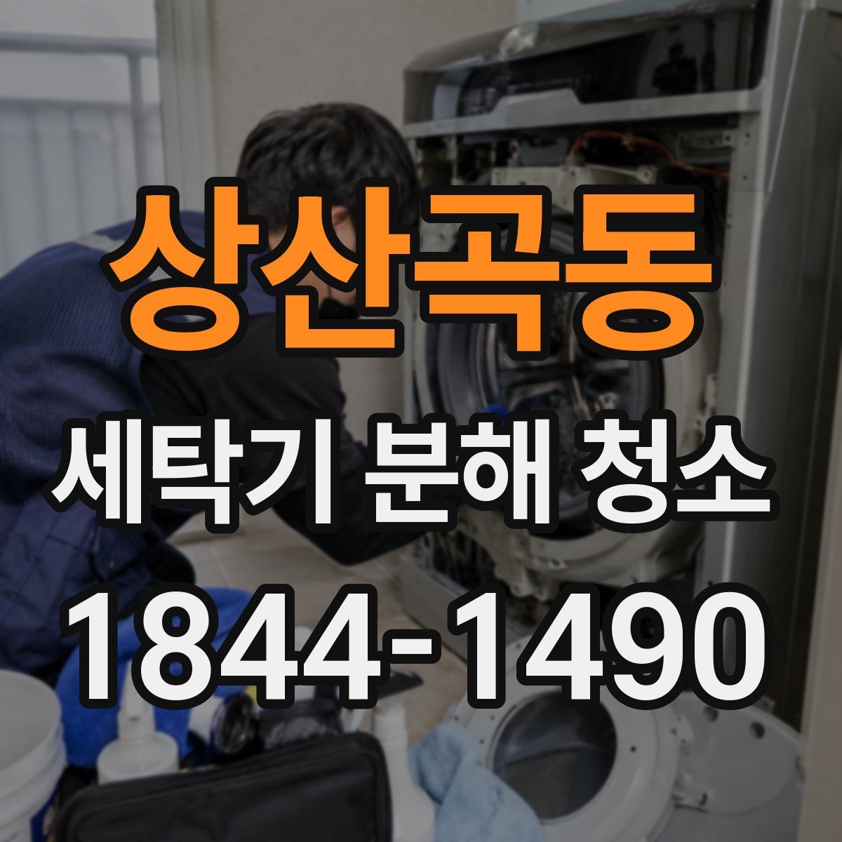 상산곡동 세탁기 분해 청소
