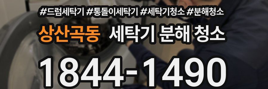 상산곡동 세탁기 분해 청소