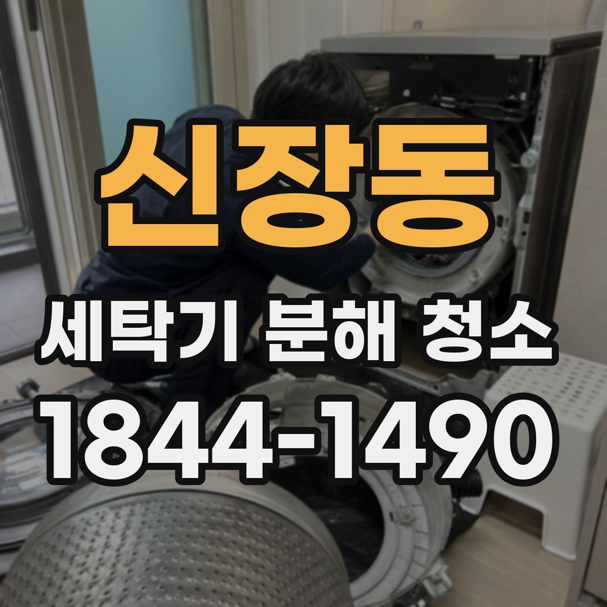 신장동 세탁기 분해 청소