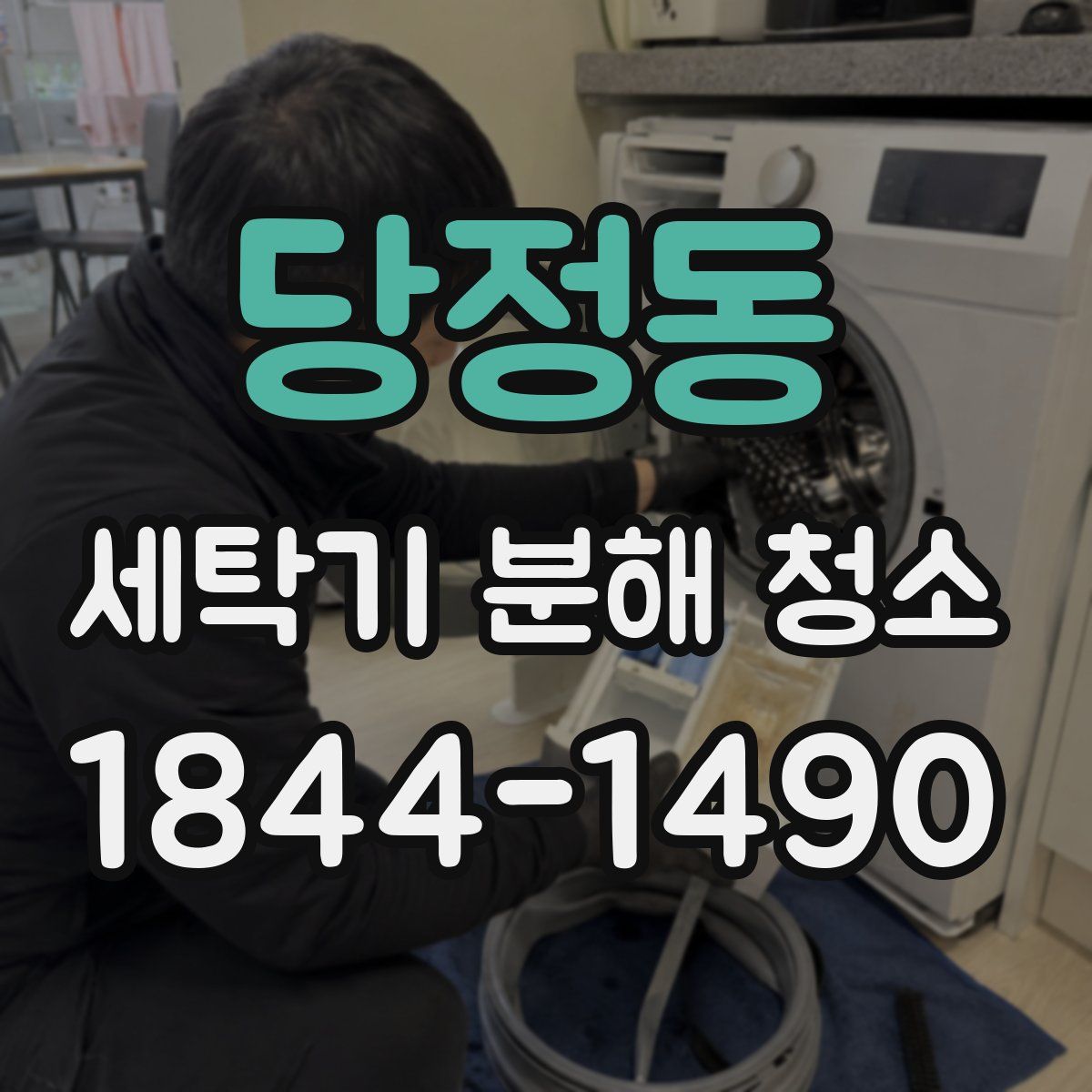 당정동 세탁기 분해 청소
