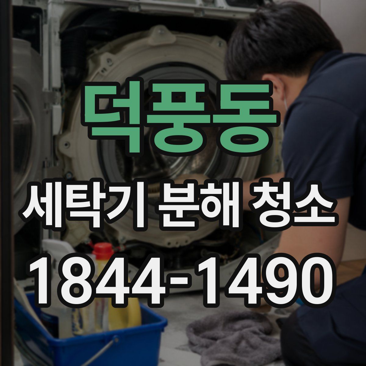 덕풍동 세탁기 분해 청소