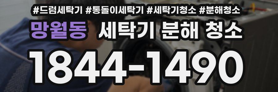 망월동 세탁기 분해 청소