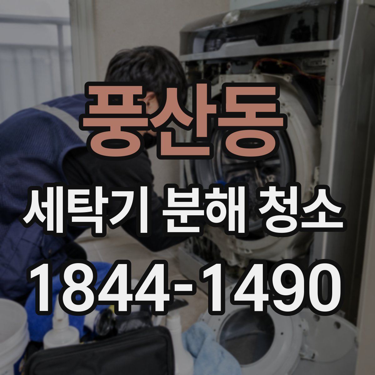 풍산동 세탁기 분해 청소