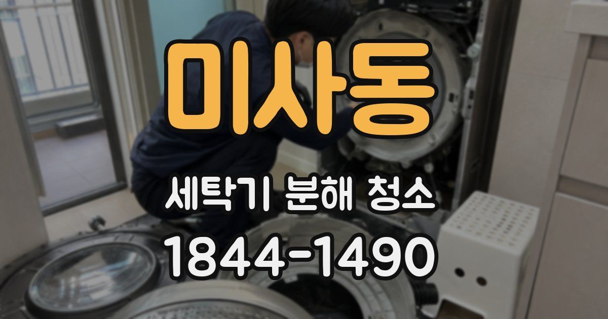 미사동 세탁기 분해 청소