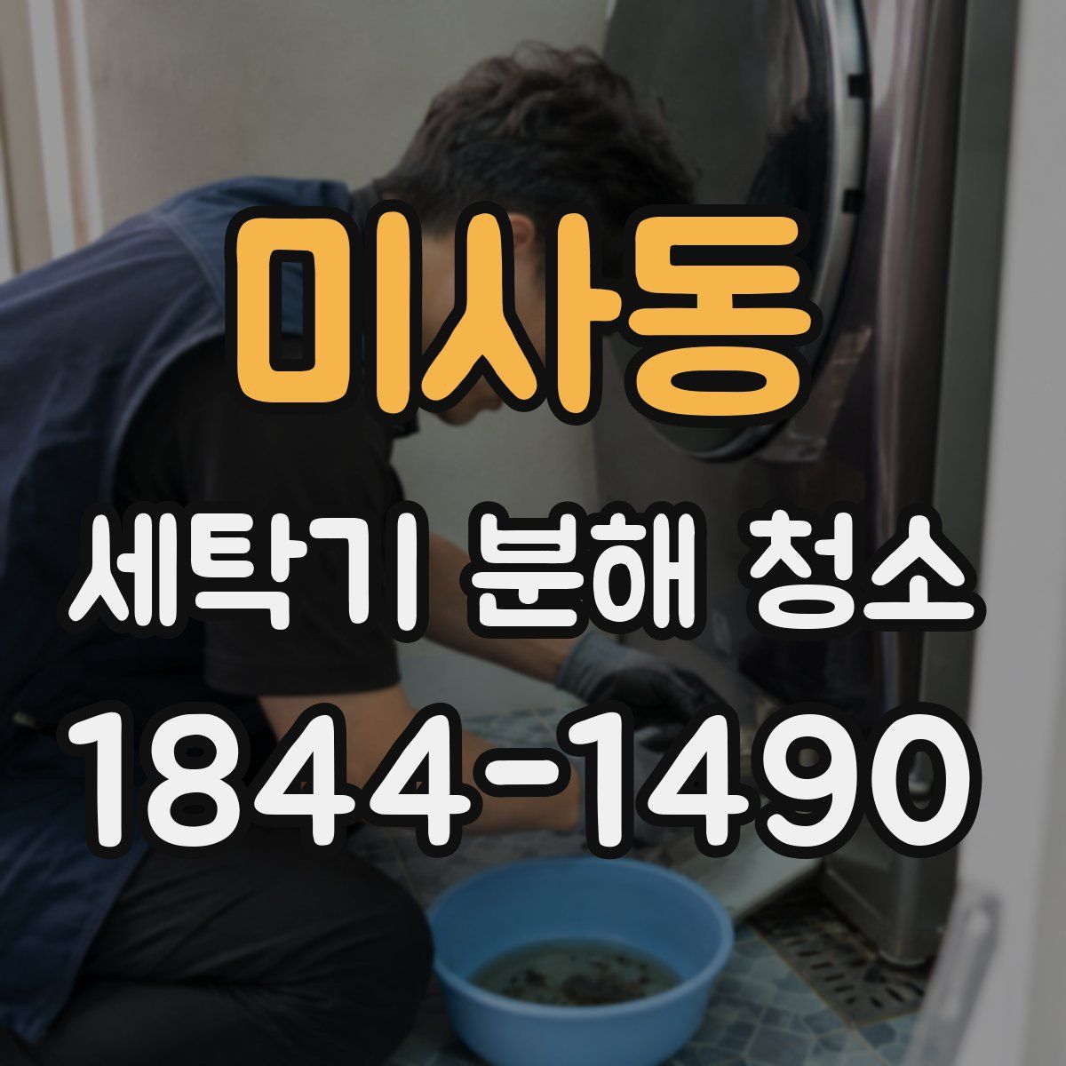 미사동 세탁기 분해 청소