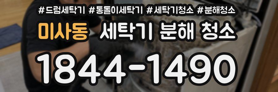 미사동 세탁기 분해 청소
