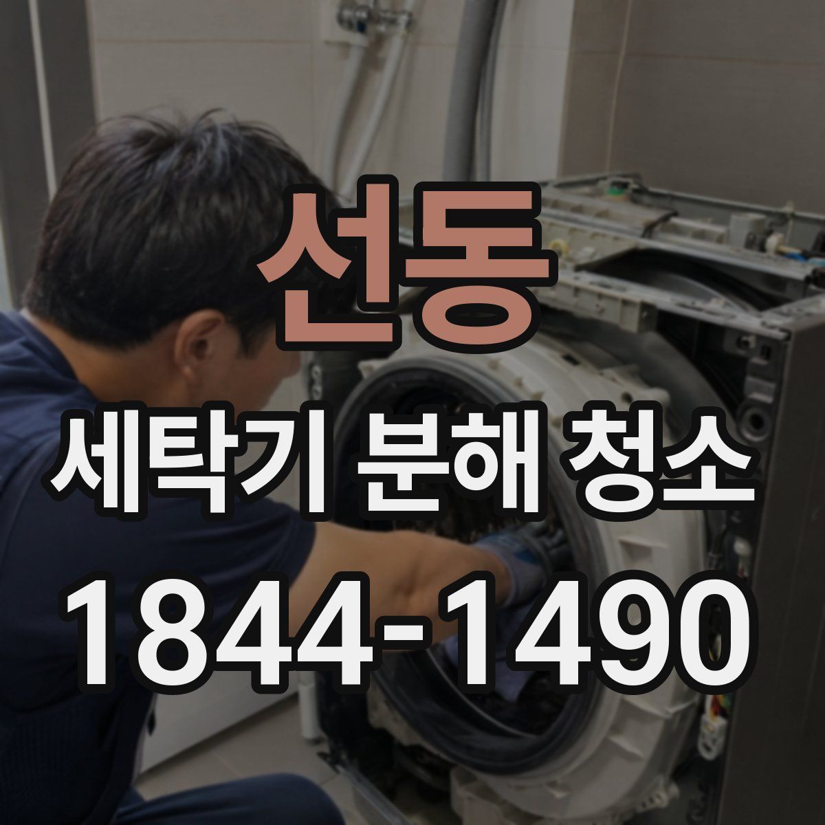 선동 세탁기 분해 청소