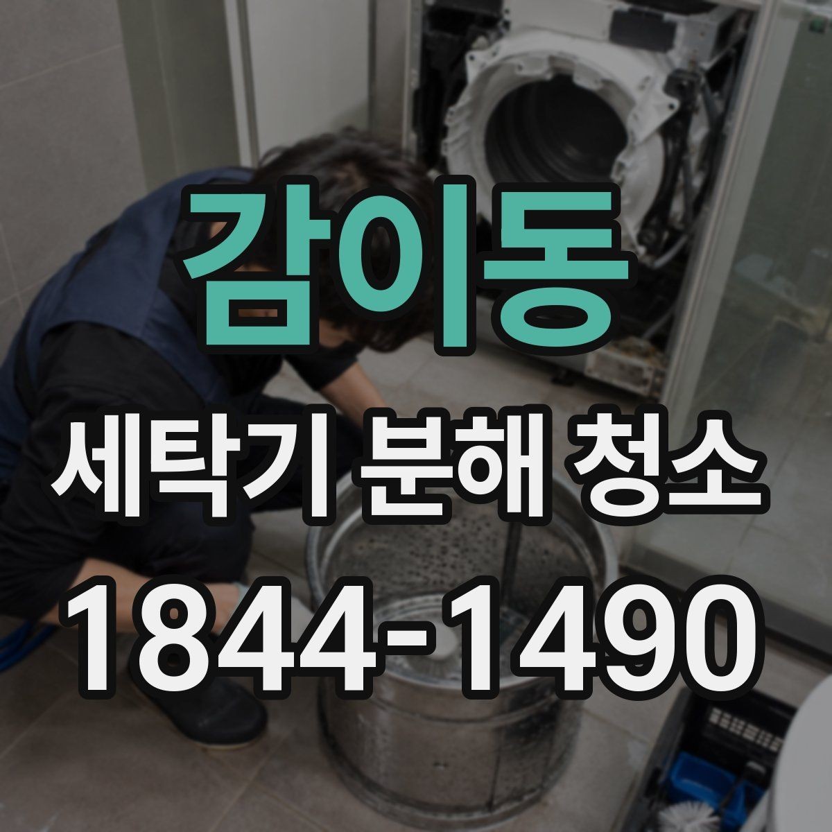 감이동 세탁기 분해 청소 분해 전 부품 손상 여부를 확인하는 기준