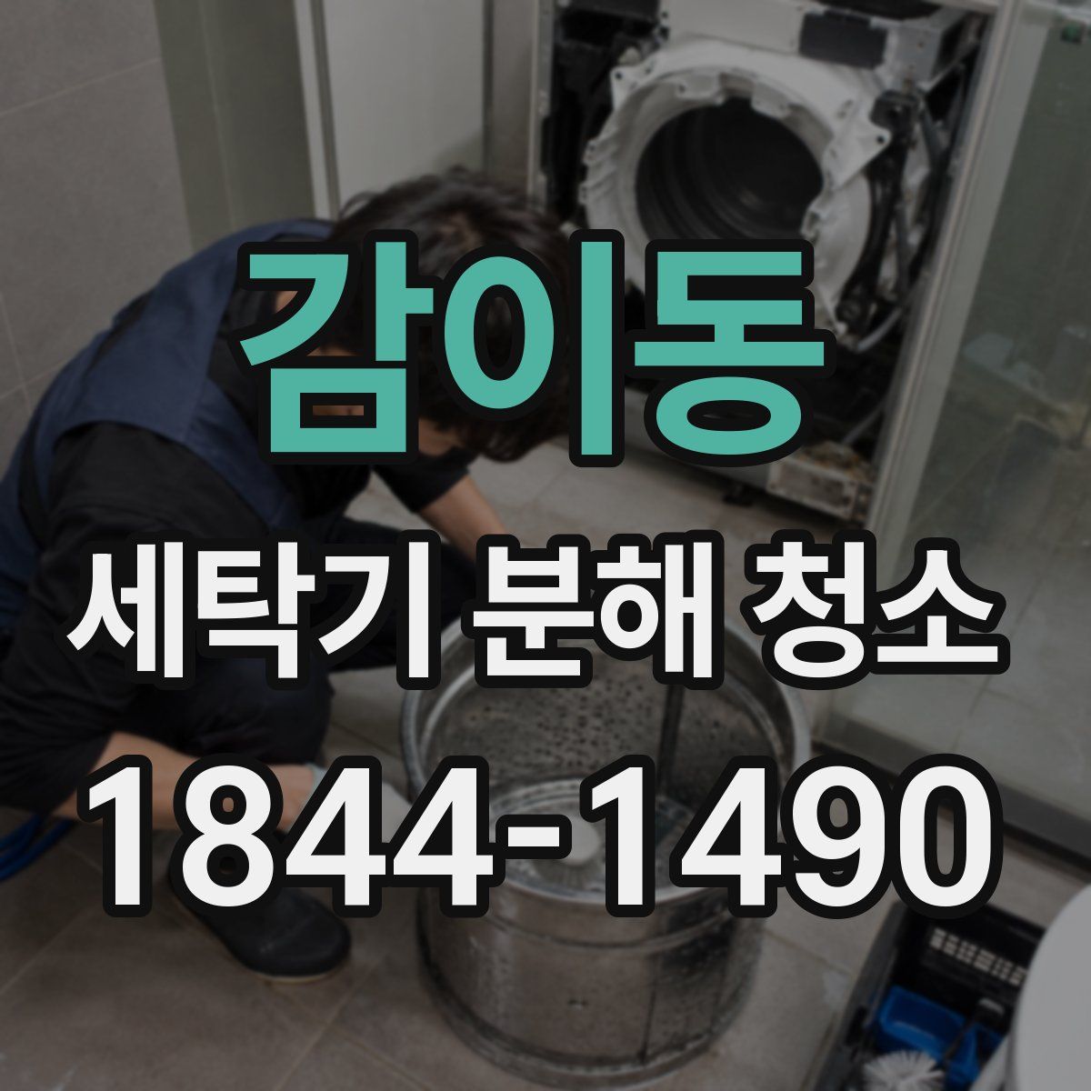 감이동 세탁기 분해 청소