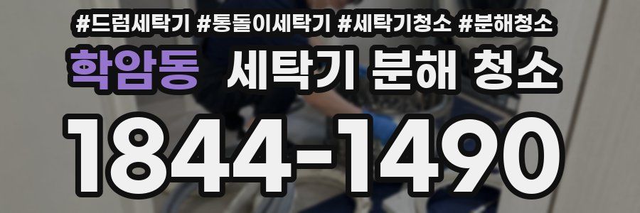학암동 세탁기 분해 청소