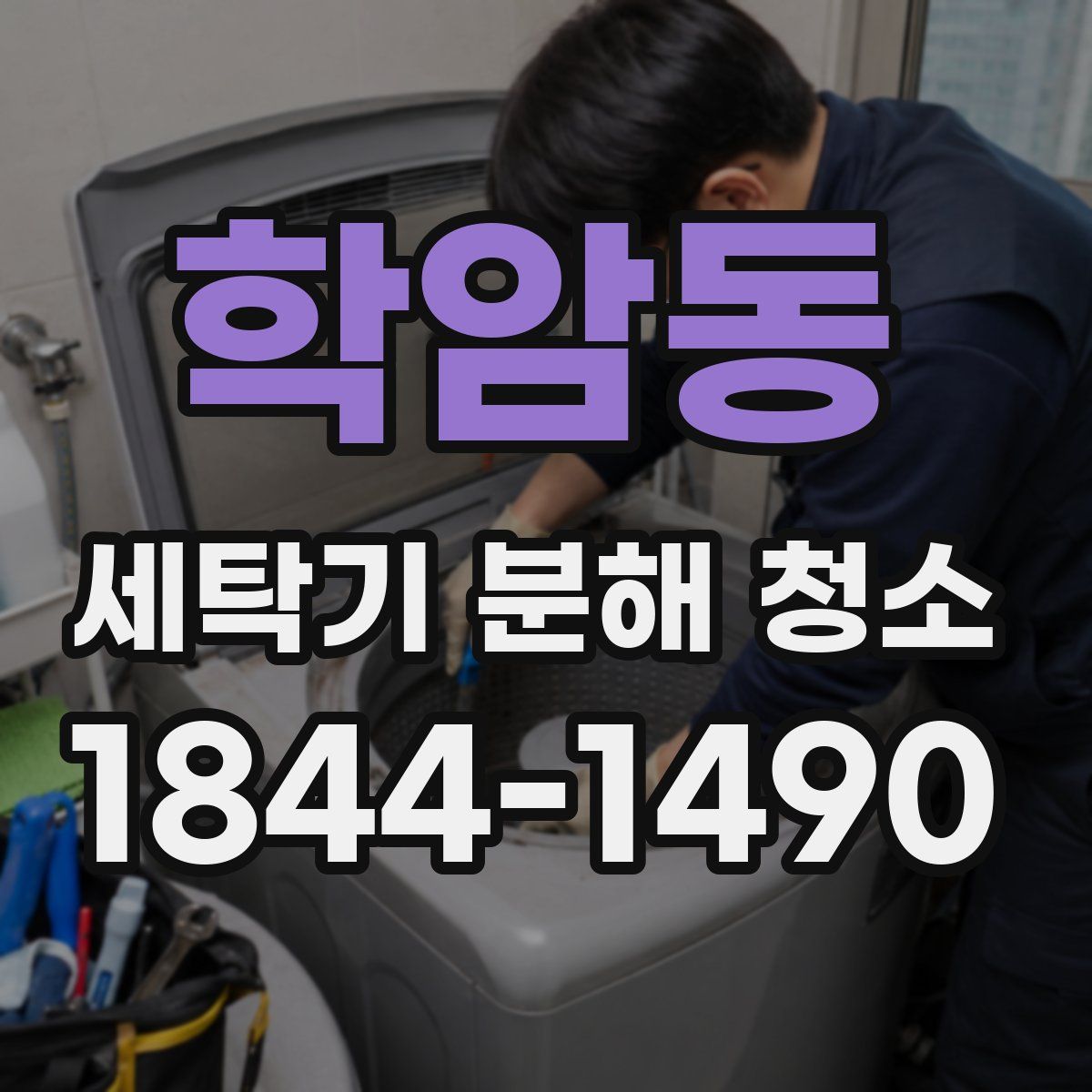 학암동 세탁기 분해 청소