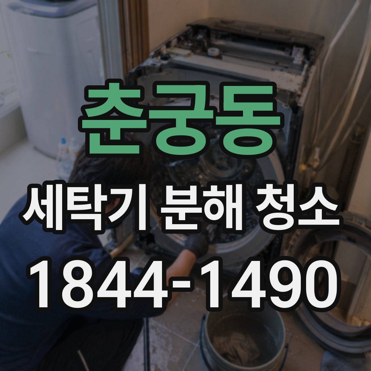 춘궁동 세탁기 분해 청소