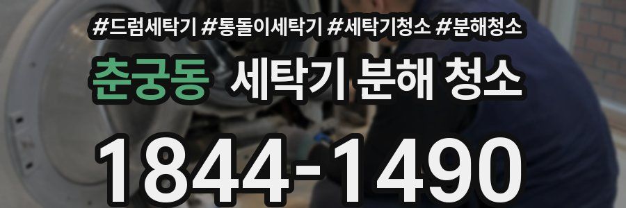 춘궁동 세탁기 분해 청소