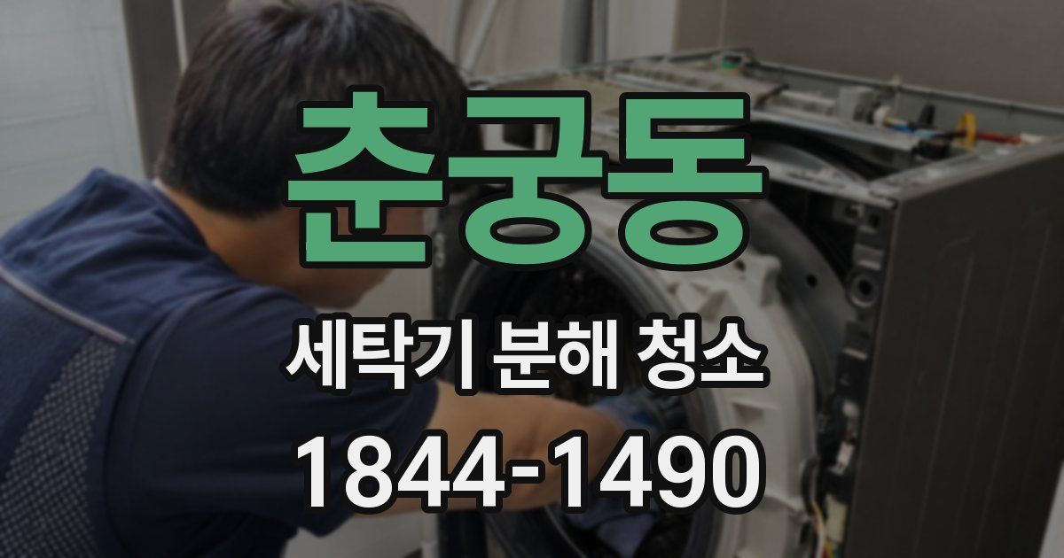 춘궁동 세탁기 분해 청소