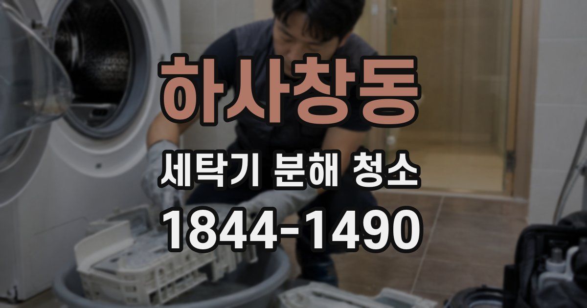 하사창동 세탁기 분해 청소