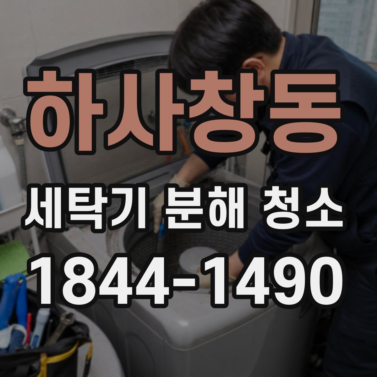 하사창동 세탁기 분해 청소