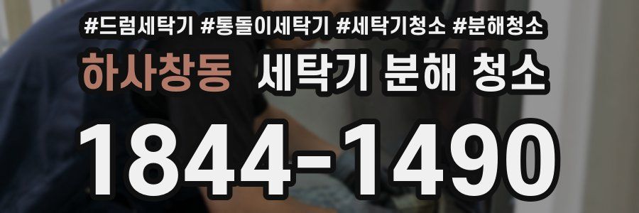하사창동 세탁기 분해 청소