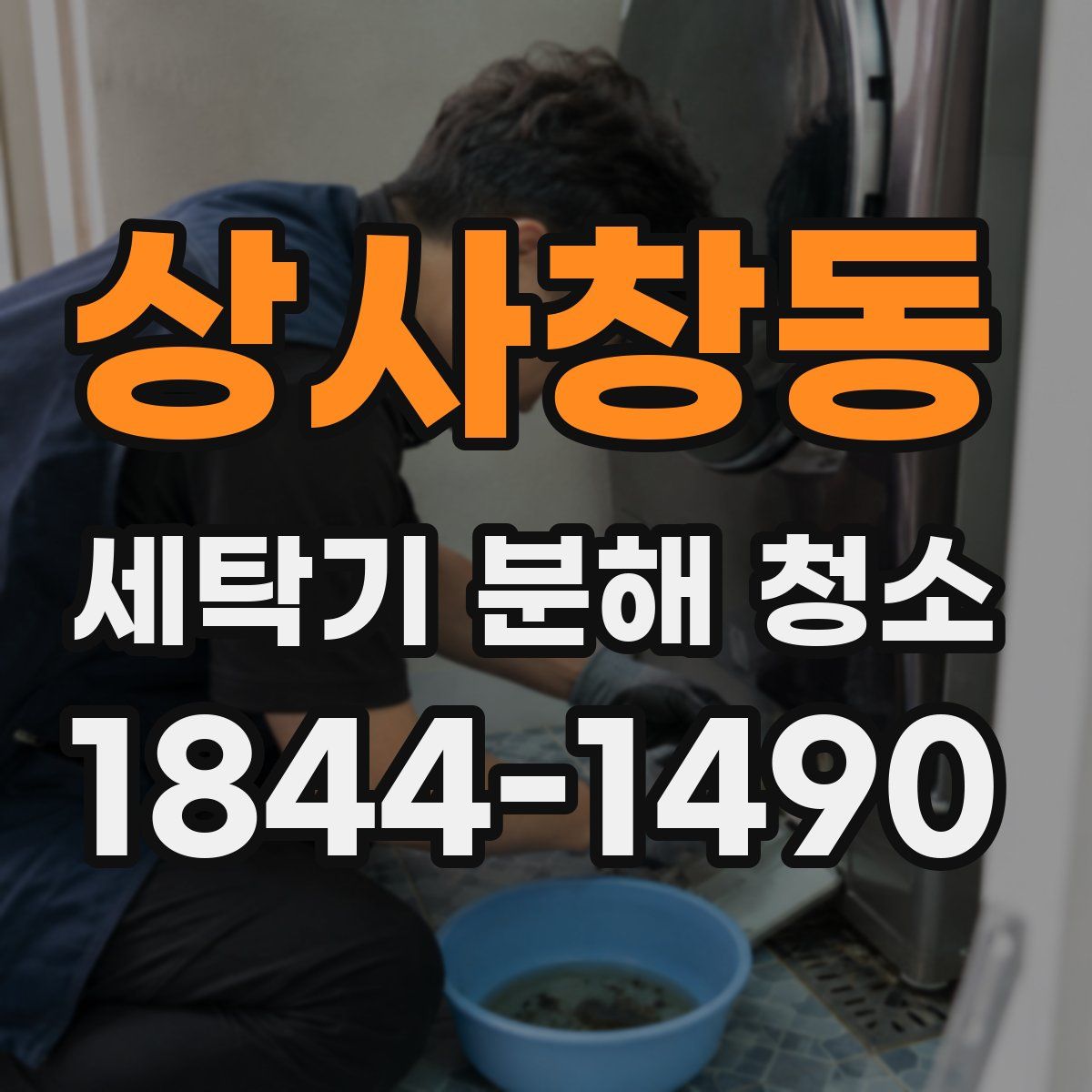 상사창동 세탁기 분해 청소