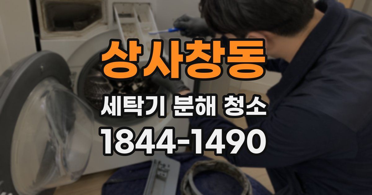 상사창동 세탁기 분해 청소