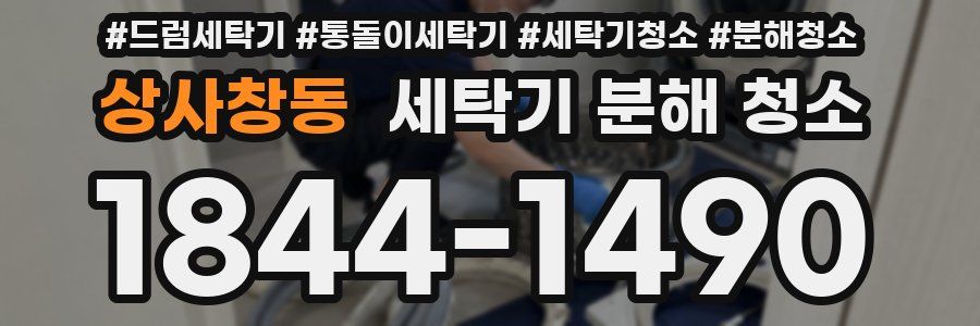 상사창동 세탁기 분해 청소