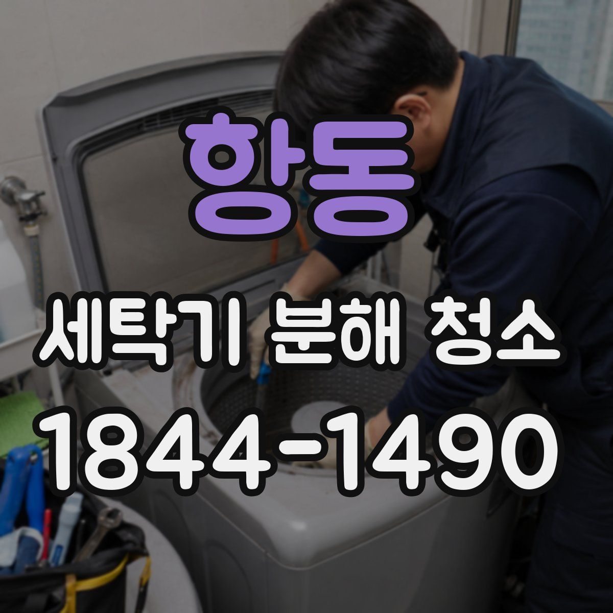 항동 세탁기 분해 청소