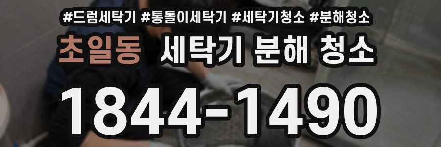 초일동 세탁기 분해 청소
