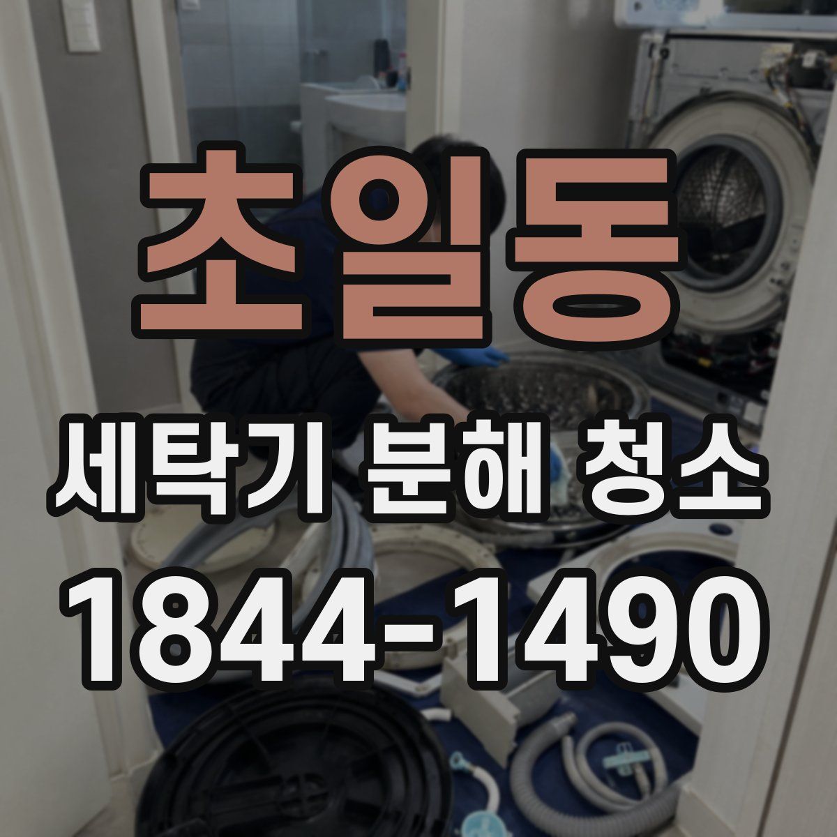초일동 세탁기 분해 청소