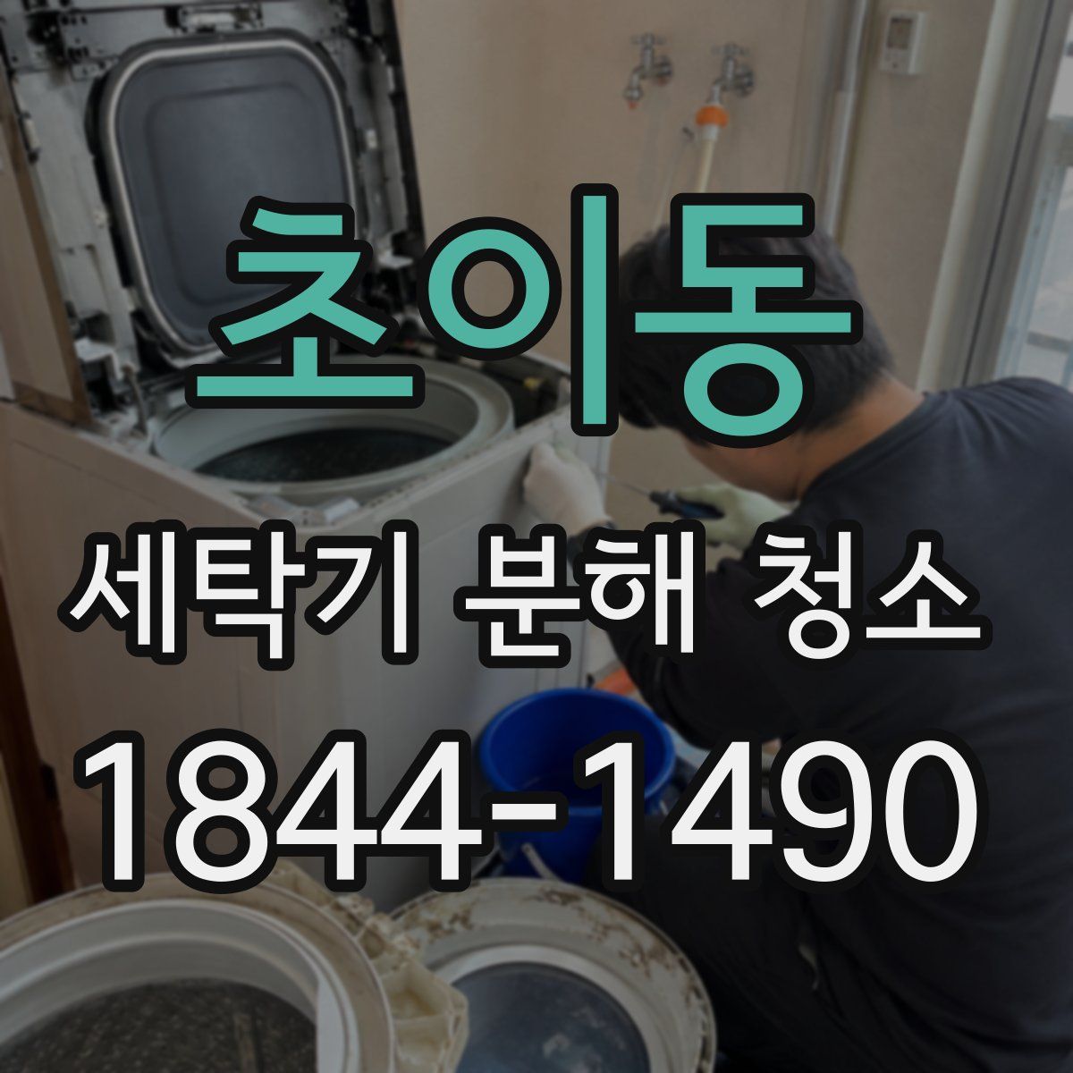 초이동 세탁기 분해 청소