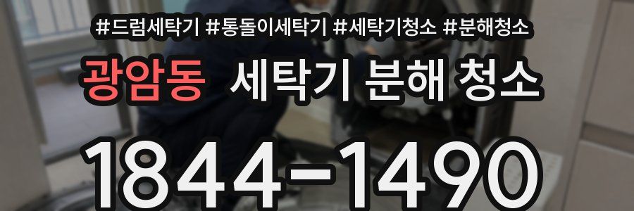 광암동 세탁기 분해 청소