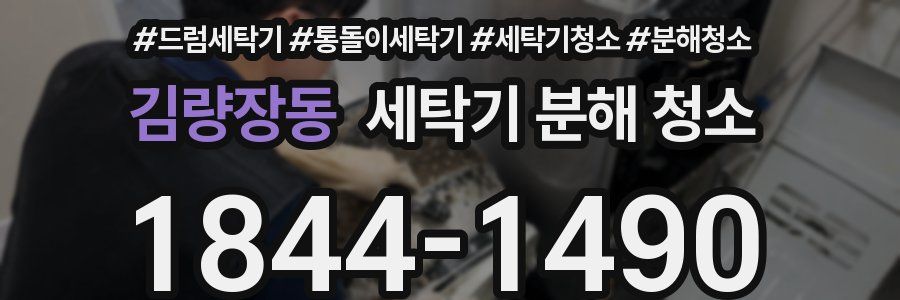 김량장동 세탁기 분해 청소