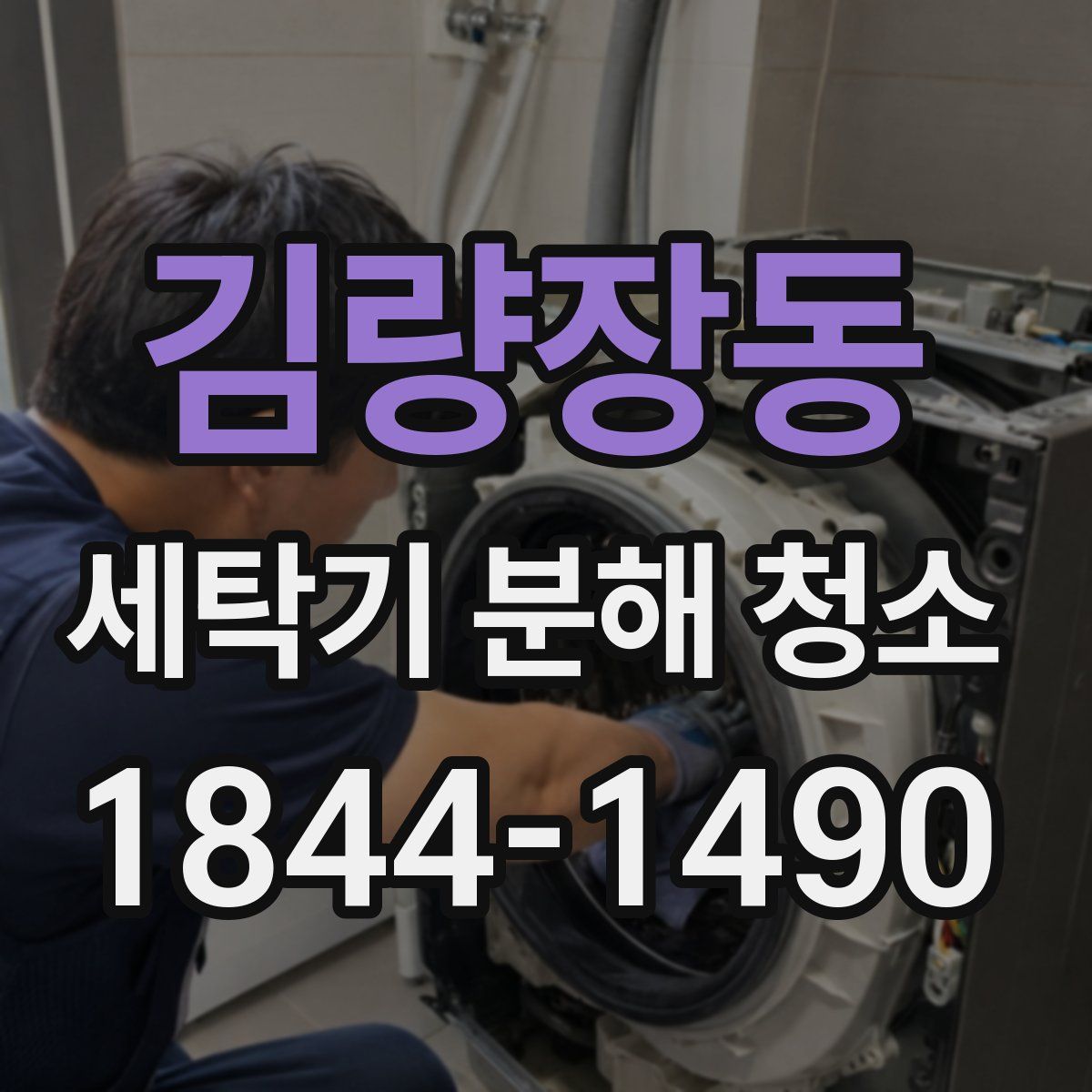 김량장동 세탁기 분해 청소