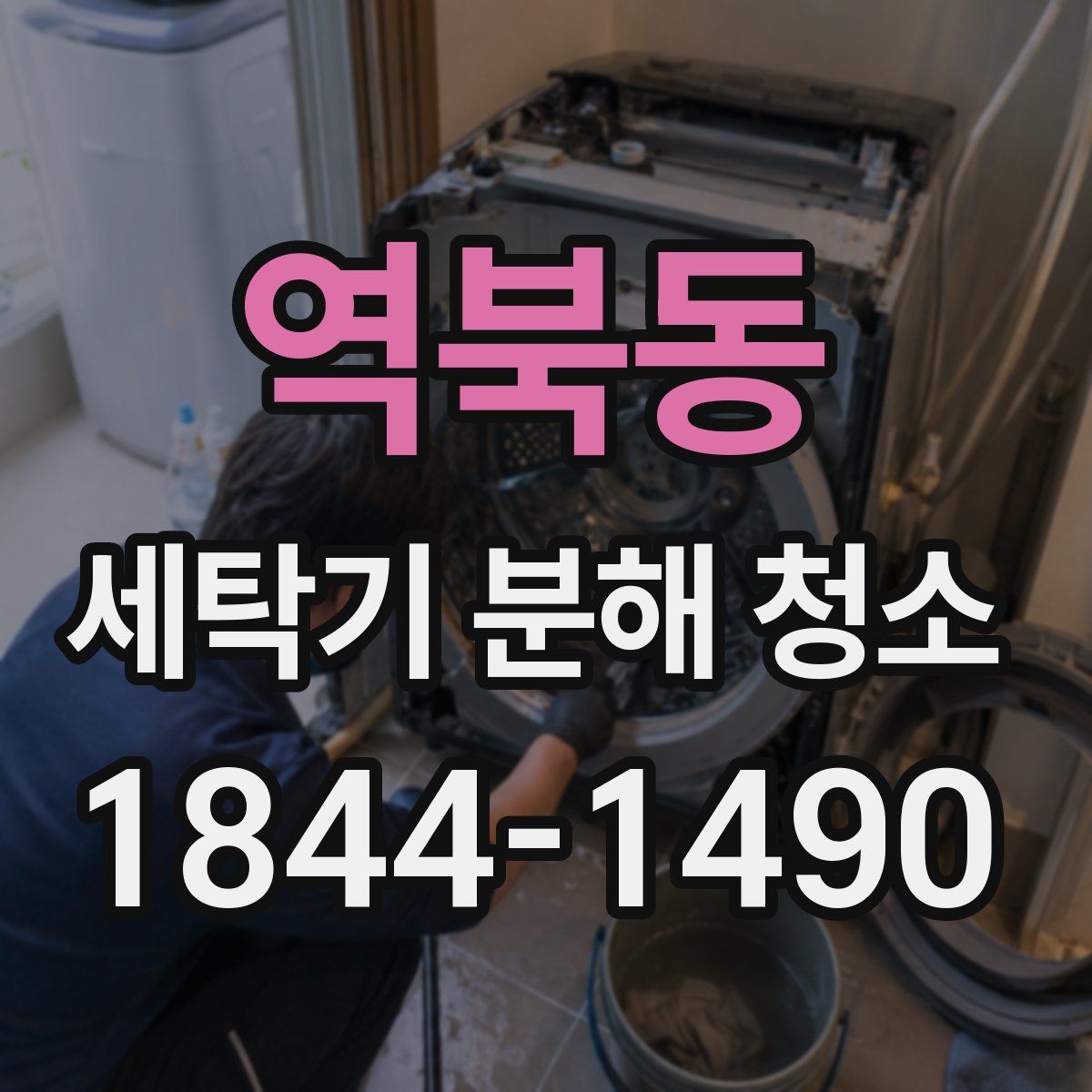 역북동 세탁기 분해 청소