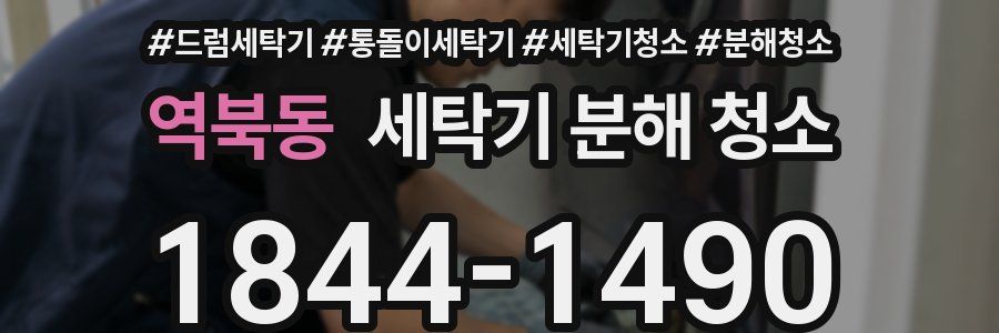 역북동 세탁기 분해 청소