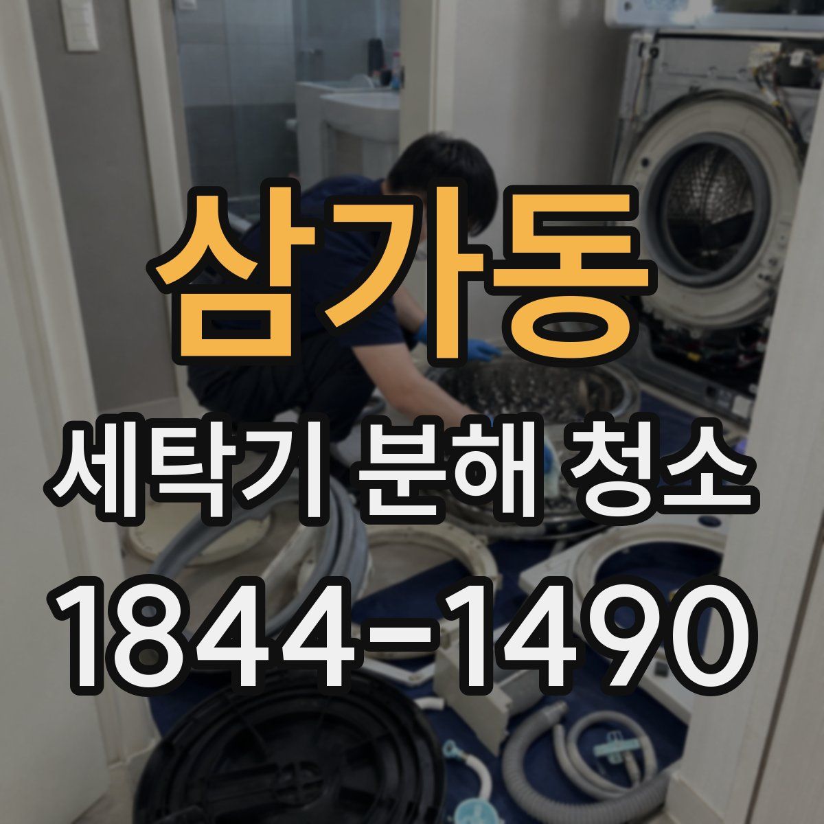 삼가동 세탁기 분해 청소