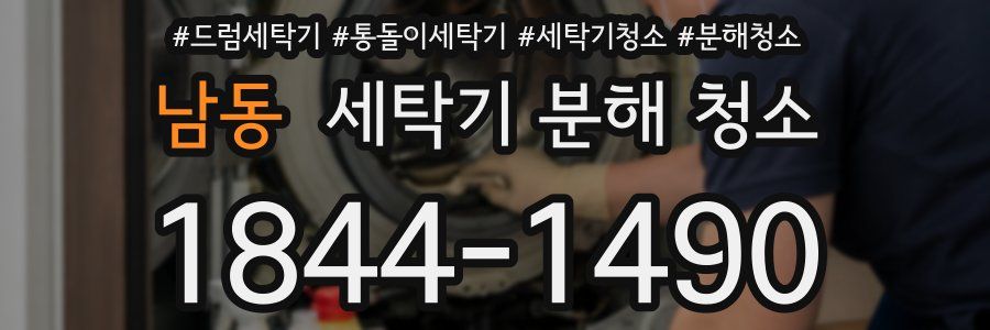 남동 세탁기 분해 청소