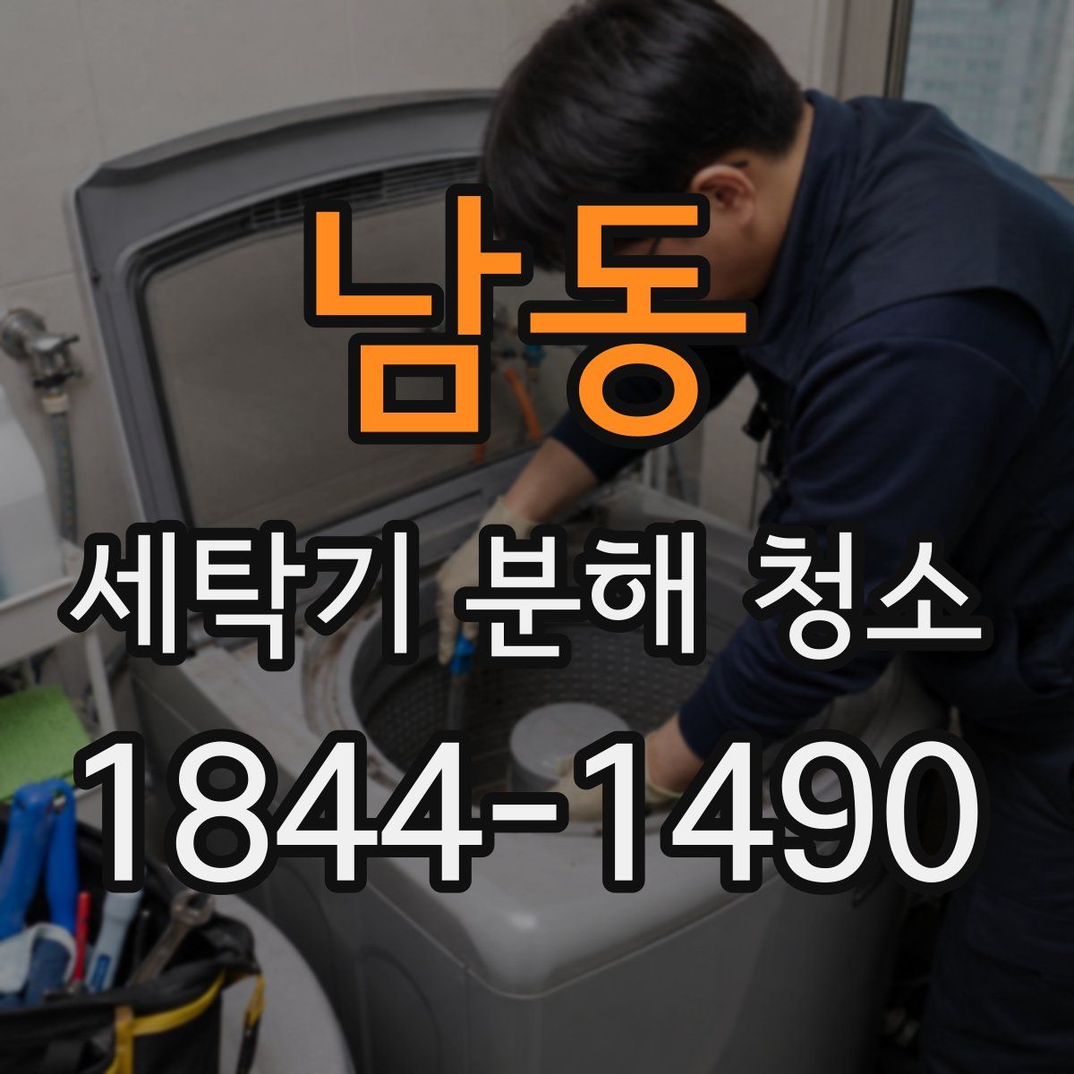 남동 세탁기 분해 청소