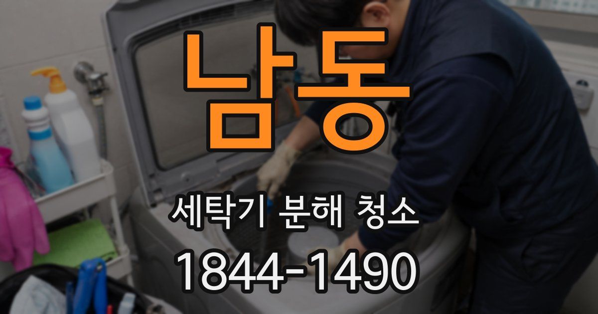 남동 세탁기 분해 청소